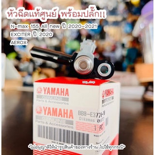 หัวฉีด Nmax All new ,EXCITER ,AEROX แท้ศูนย์ YAMAHA พร้อมปลั๊ก 🚚เก็บเงินปลายทางได้ 🚚