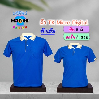 ภาพหน้าปกสินค้าเสื้อโปโล เสื้อคอปก (สีฟ้าเข้ม) M028 🔴ผ้า TK Micro Digital 🔰ผ้านุ่ม ไม่ย้วย สีไม่ตก ที่เกี่ยวข้อง