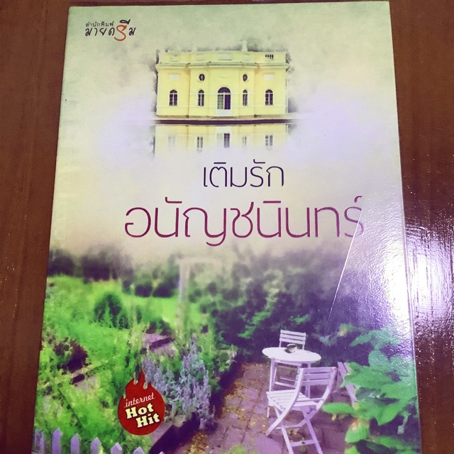 เติมรัก-อนัญชนินทร์-สำนักพิมพ์-มายดรีม-นิยายมือสอง-สภาพ99