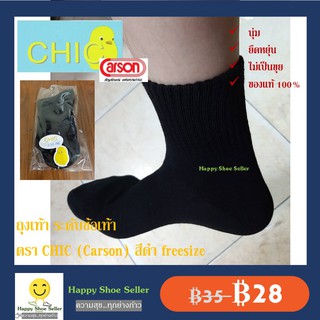 สินค้า ถุงเท้านักเรียน ข้อสั้น สีดำ CHIC ขนาดฟรีไซส์ ผลิตโดยคาร์สัน ถุงเท้า ผลิตจากเส้นด้าย COTTON ยืดหยุ่น ระบายอากาศดี