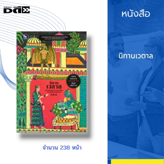 หนังสือ-นิทานเวตาล-สุดยอดแห่งนิทานซ้อนนิทาน-ในวรรณคดีสันสกฤต-จำนวน-25-เรื่อง-ที่พระราชวรวงศ์เธอ-กรมหมื่นพิทยาลงกรณ์