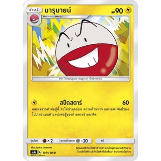 มารุมายน์ AS1a 107/150 Sun &amp; Moon — First Impact (เฟิร์สอิมแพค) การ์ดโปเกมอน ภาษาไทย  Pokemon Card Thai Thailand ของแท้