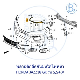 **อะไหล่แท้** พลาสติกยึดกันชนใต้ไฟหน้า HONDA JAZZ18-20 GK (รุ่น S,S+,V)