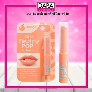 ✔ถูกกว่าห้าง✔ SASI ศศิ ฟรุตตี้ ป๊อป ลิป บาล์ม 1.5กรัม ของแท้ 100% DARA