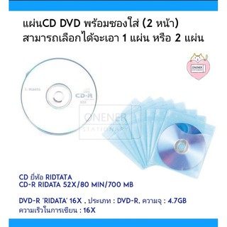 CD/DVD CD-R RiDATA 52x/80 min/700 MB , DVD-R 'RIDATA' 16X 4.7gb พร้อมซองใส่ CD 2 หน้า ( มีให้เลือกเป็นชุด )