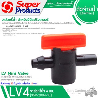 SUPER PRODUCTS วาล์วหรี่น้ำ สำหรับมินิสปริงเกลอร์ (10ตัว/แพ็ค) รุ่น LV 04 (359-2004-10)