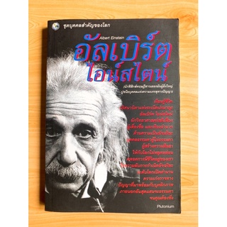 อัลเบิร์ต ไอน์สไตน์ Albert Einstein