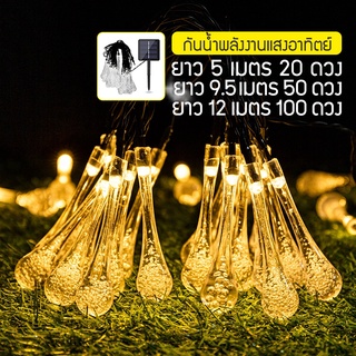 ไฟตกแต่งโซล่าเซลล์ 9.5 เมตร 50 ไฟ 8 โหมดการใช้งาน ไฟพลังงานแสงอาทิตย์ LED ไฟหยดน้ำ ไฟกระพริบ ไฟแต่งสวน