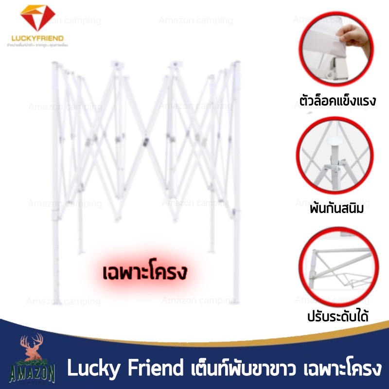 โครงเต็นท์lucky-friend-ขาขาวเต็นท์พับเต็นท์-ตลาดนัด-เต็นท์แม่ค้า-เฉพาะโครง-มี-3-ขนาดเลือกได้-สั่ง1ออเดอร์-1หลัง