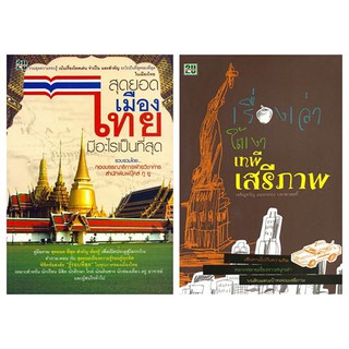 สุดยอดเมืองไทยมีอะไรเป็นที่สุด + เรื่องเล่าใต้เงาเสรีภาพ