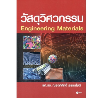 Chulabook(ศูนย์หนังสือจุฬาฯ) |C111หนังสือ9786160821730วัสดุวิศวกรรม (ENGINEERING MATERIALS)