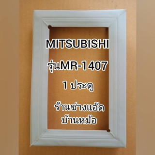 ขอบยางตู้เย็นMITSUBISHI(มิตซูบิชิ)รุ่นMR-1407(1 ประตู)