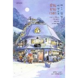 Chulabook|c111|9786161846244|หนังสือ|ร้านขายเวลา