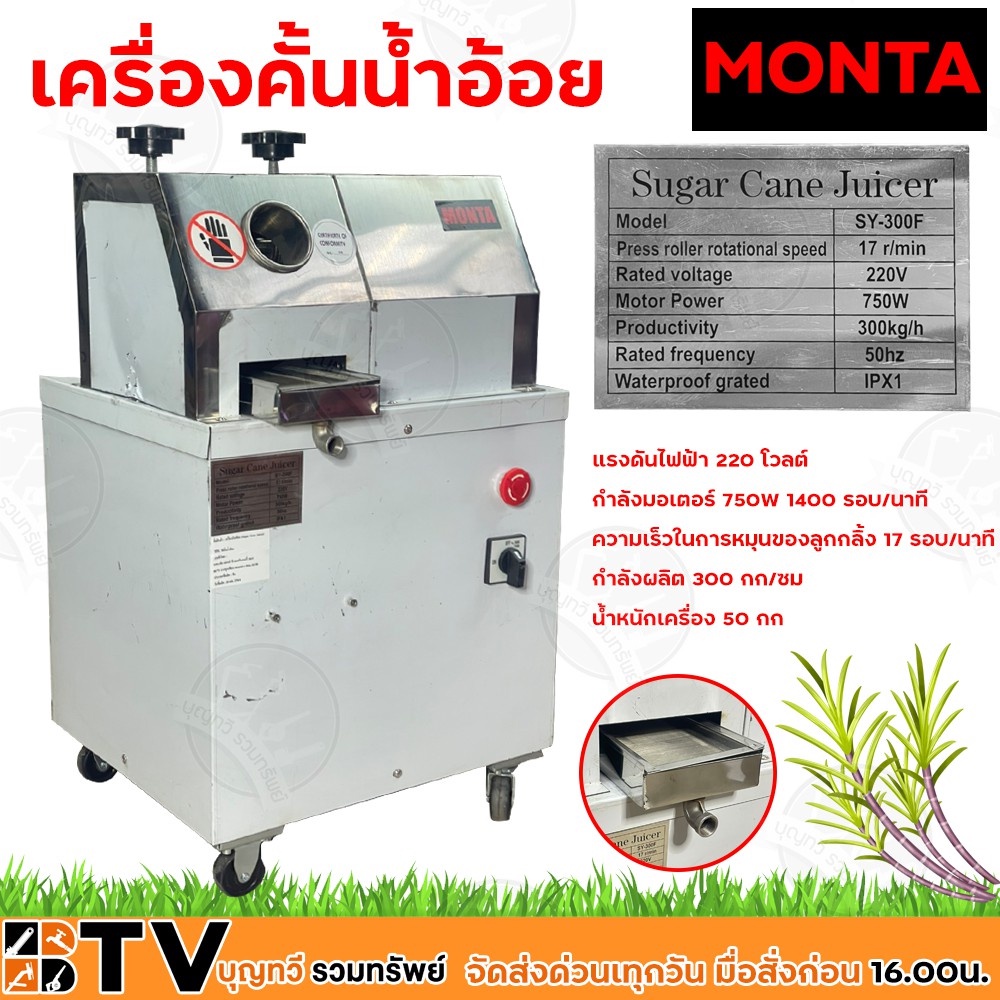 monta-เครื่องคั้นน้ำอ้อย-พร้อมมอเตอร์-รุ่น-sy-300f-แรงดันไฟฟ้า-220-โวลต์-กำลังมอเตอร์-750w-1400-รอบ-นาที