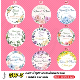 สติ๊กเกอร์งานแต่ง ติดของชำร่วย แก้ไขข้อความได้ [ SW-5 ]