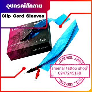 ซองสวมสายเกี่ยว Clip Cord sleeves อุปกรณ์สักลาย