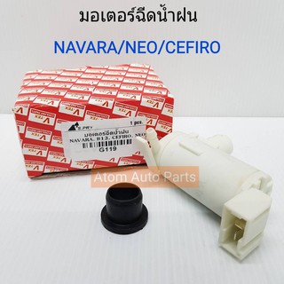 S.PRY มอเตอร์ฉีดน้ำฝน NAVARA,NEO,CEFIRO,B13 12v รหัส G119