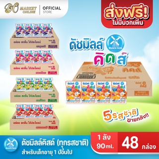 [ส่งฟรี X 1ลัง] นมเปรี้ยว ดัชมิลล์ ยูเอชที ดัชมิลล์นมเปรี้ยว ทุกรสชาติ ขนาด 90มล. (ยกลัง 1 ลัง : รวม 48กล่อง)