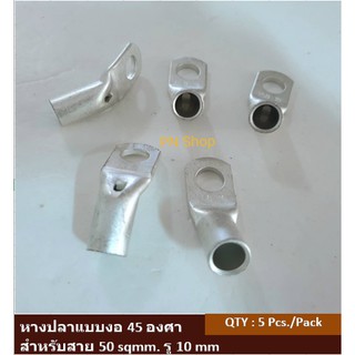 หางปลาทองแดงเปลือยชนิดงอ 45 องศา เบอร์ 50 แพค 5 ชิ้น  Copper Cable Terminal Lugs (45 Degree) Pack 5 pcs.