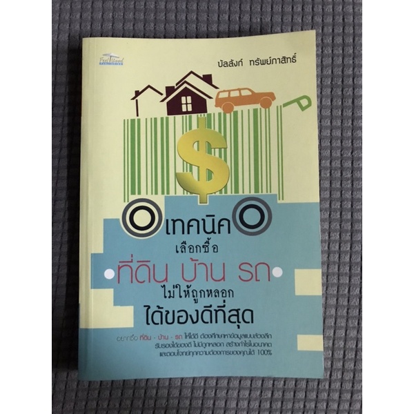 เทคนิคเลือกซื้อที่ดิน-บ้าน-รถ-ไม่ให้ถูกหลอกได้ของดีที่สุด