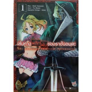 มังงะ เส้นทางพลิกผันของราชันอมตะ เล่ม1-2