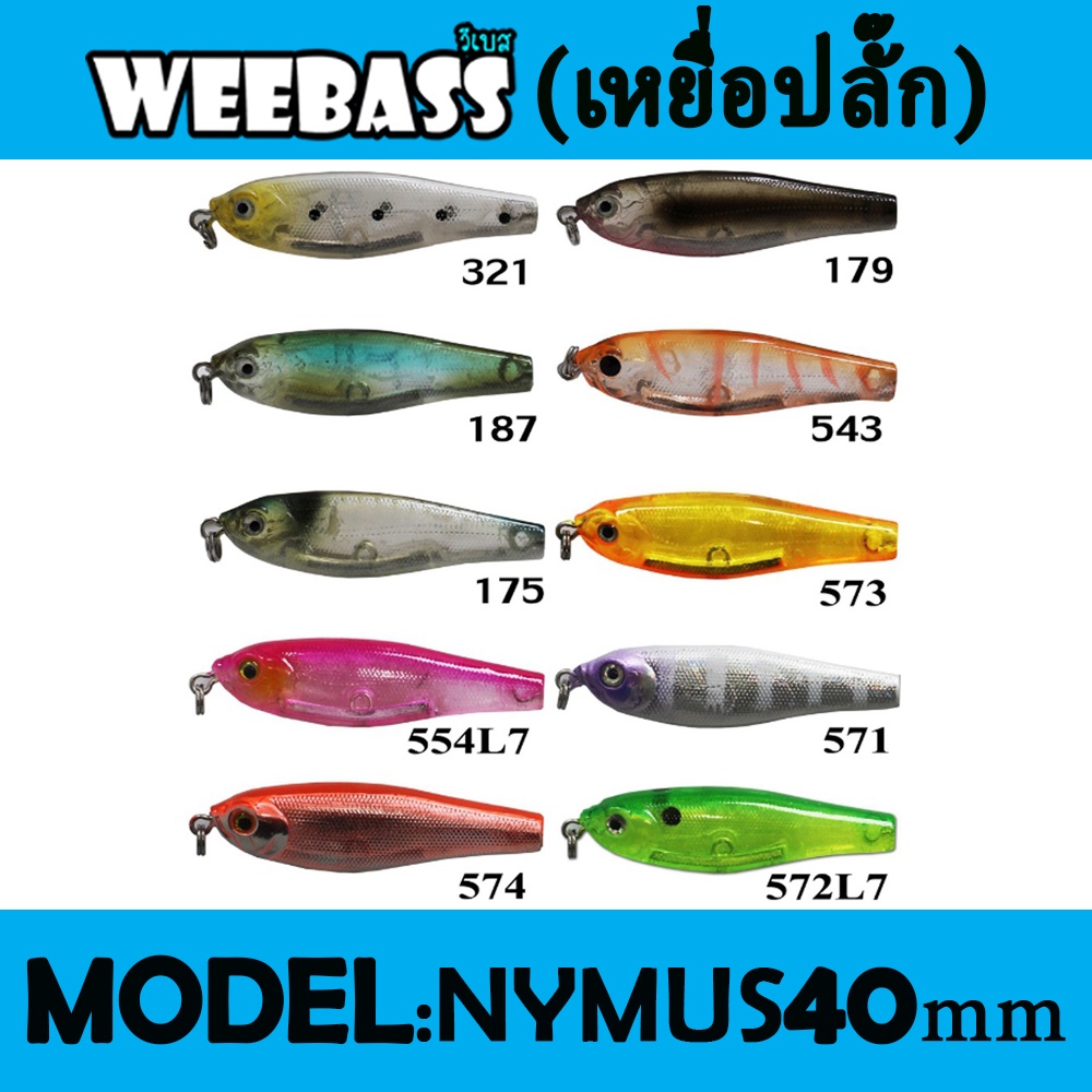 เหยื่อปลั๊ก-weebass-lure-เหยื่อปลั๊ก-รุ่น-nymus-sinking-40mm-2-5g