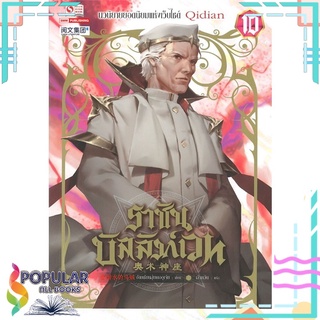 หนังสือ ราชันบัลลังก์เวท เล่ม 10สินค้ามือหนึ่ง  พร้อมส่ง#  สยามอินเตอร์บุ๊คส์