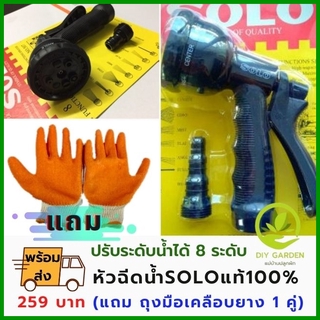 หัวฉีดน้ำ SOLO ของแท้ ปรับระดับน้ำได้ 8 ระดับ ปืนฉีดน้ำโซโล สีดำ รุ่น SOLO 001 ปลูกผัก ผักสวนครัว