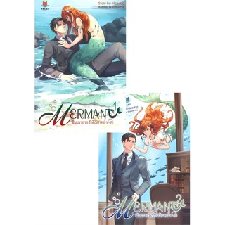 [พร้อมส่ง] หนังสือใหม่มือหนึ่ง พันธนาการรักใต้สายน้ำ MERMAN  เล่ม 1-2 (2 เล่มจบ)