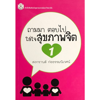 Chulabook(ศูนย์หนังสือจุฬาฯ) | ถามมา ตอบไป ใส่ใจสุขภาพจิต 1