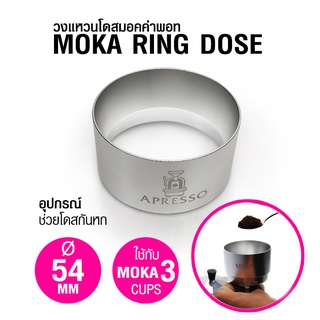 APRESSO วงแหวนโดสมอคค่าพอท 54 mm. สำหรับหม้อต้มกาแฟ 3 คัพ