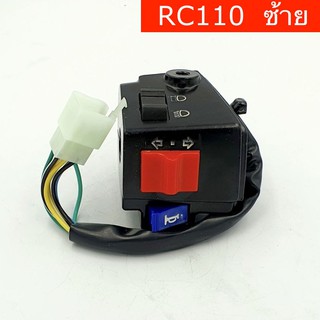 สวิทช์แฮนด์ ข้างซ้าย RC110