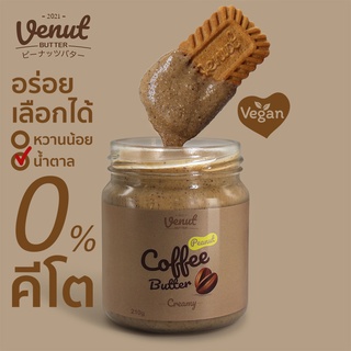 สินค้า สุขภาพดีตั้งแต่ต้นปี เนยถั่วรสกาแฟ หอม กาแฟ ไม่ขม (Coffee Peanut Butter) 210g