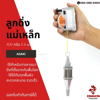 ลูกดิ่งแม่เหล็ก 400 กรัม