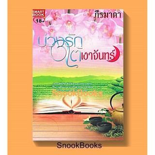 นิยาย บ่วงรักใต้เงาจันทร์ โดย ภีรมาตา