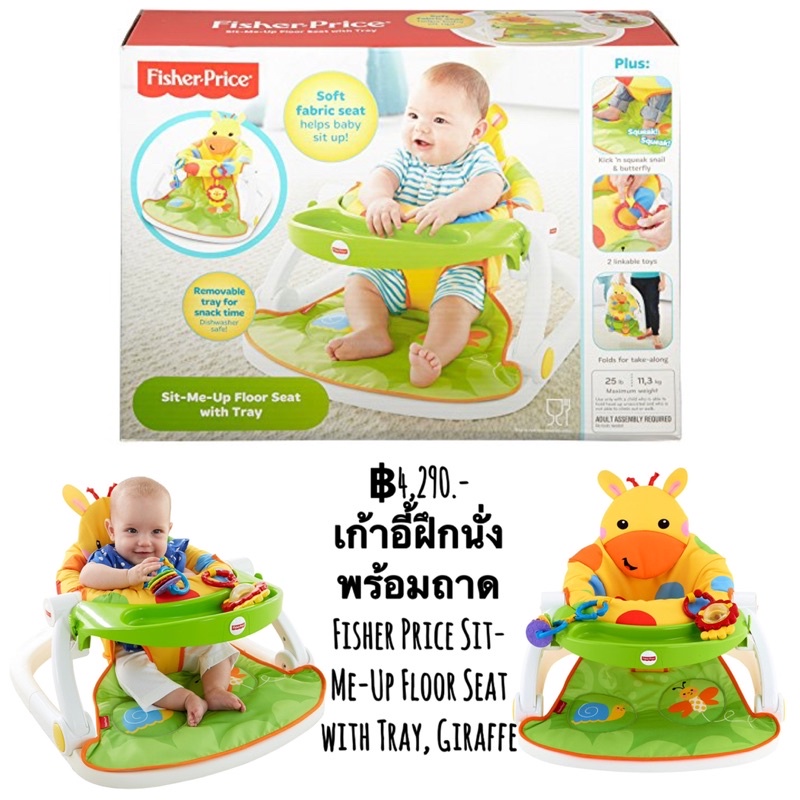 เก้าอี้ฝึกนั่ง-พร้อมถาด-fisher-price-sit-me-up-floor-seat-with-tray-giraffe-ลายยีราฟ-เพื่อนเลิฟ