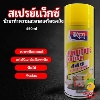 chokchaistore สเปรย์แว็กซ์ แว็กซ์พื้น แว็กซ์โซฟา ดูแลเฟอร์นิเจอร์ floor waxing