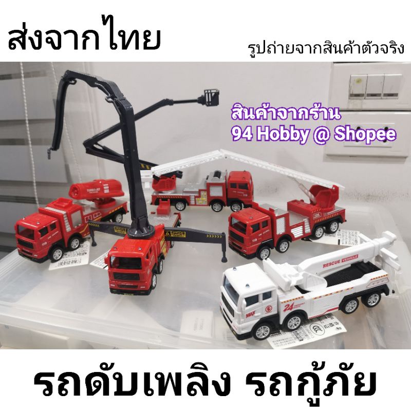 17cm-รถดับเพลิง-รถกู้ภัย-รถเทศบาล-รถขนส่ง-รถน้ำ-สเกล-1-55-ของเล่น