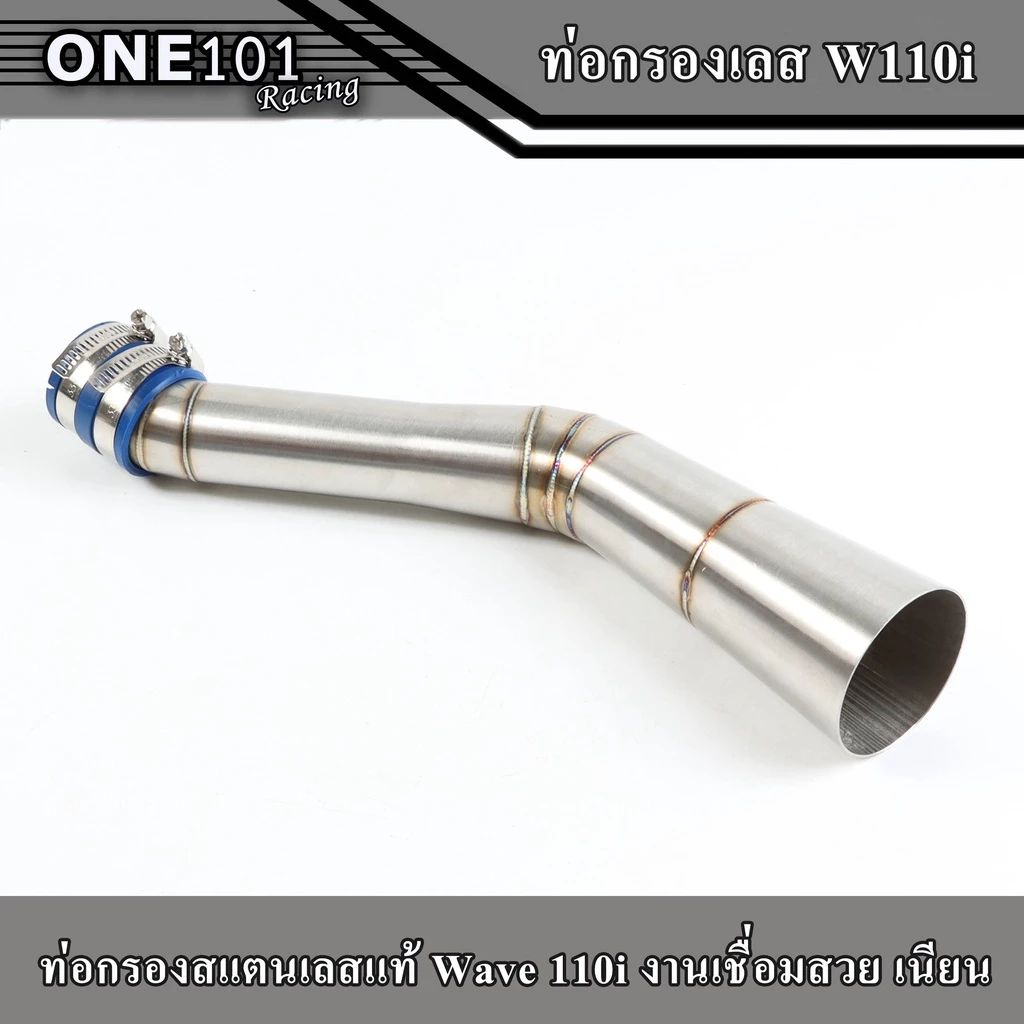 คอกรองเลส 304 รุ่น W110i สั้น-ยาว (สั้น,ยาวCB)- Dream Super Cup กรองอากาศเวฟ ท่อกรองเลส ท่อไอดี รูปที่ 3