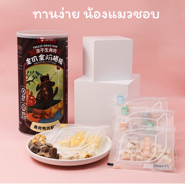 ขนมแมว-ขนมแมวฟรีซดราย-ฟรีซดราย-100-อารหารแมวแบบแห้ง-น้องแมวชอบ-ทานง่าย-5รสชาติ