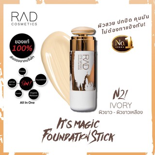 ภาพหน้าปกสินค้ามีแถมลิปให้ทุกออเดอร์ RAD IT’S MAGIC  FOUNDATION STICK สีN21 lvory ที่เกี่ยวข้อง