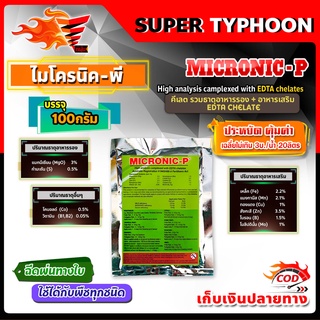 MICRONIC-P ไมโครนิค พี EDTA chelate คีเลต ธาตุอาหารรอง + ธาตุอาหารเสริม + ธาตุอาหารอื่นๆ 100 กรัม