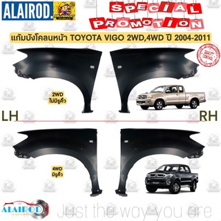 ภาพหน้าปกสินค้าแก้มบังโคลนหน้า TOYOTA VIGO 2WD,4WD ปี 2004-2011 OEM ซึ่งคุณอาจชอบราคาและรีวิวของสินค้านี้