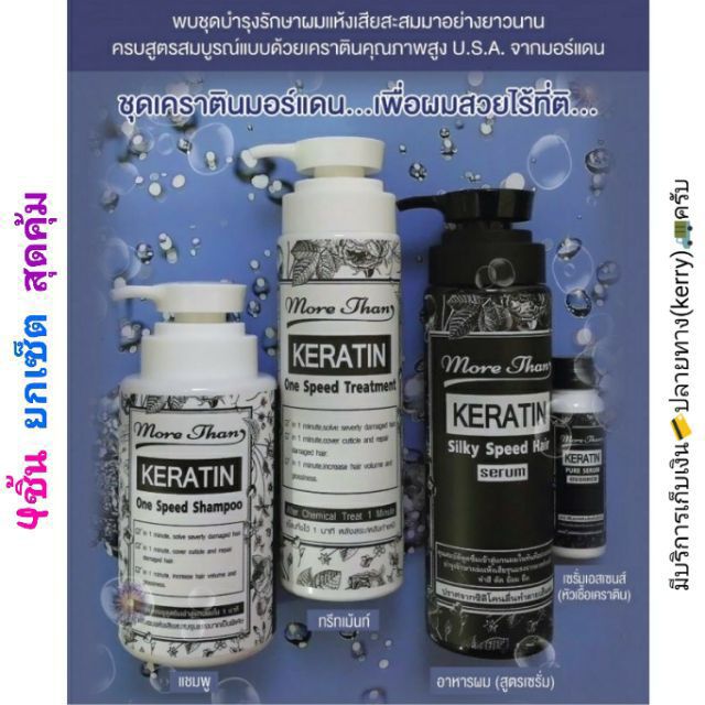 4ชิ้น-ยกเซต-สุดคุ้ม-มอร์แดน-เคราติน-ทรีทเม้นท์-เซต-more-than-keratin-treatment-set-บำรุง-ผมเสีย-แห้ง-แตกปลาย-ให้ผมสวย