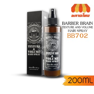 สเปรย์ฉีดยกโคนผม บาร์เบอร์ เบรน เท็กซ์เจอร์ วอลลุ่ม แฮร์ สเปรย์ Barber Brain Texture &amp; Volume Hair Spray 200 ml.