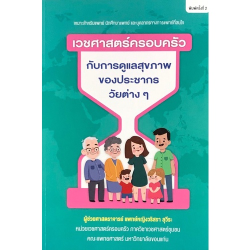 chulabook-c111-9786164858923-หนังสือ-เวชศาสตร์ครอบครัวกับการดูแลสุขภาพของประชากรวัยต่าง-ๆ-ฉบับปรับปรุง