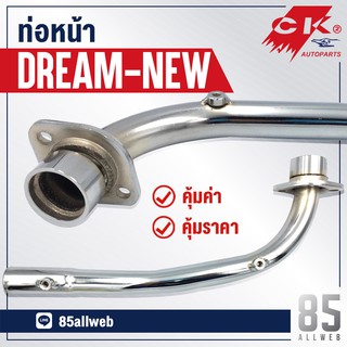 ท่อหน้า DREAM NEW, Dream C100P คอท่อหน้า