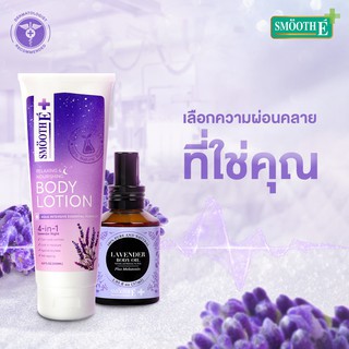 **หมดอายุปี2023-25 Smooth E Lavender Body Oil Plus Melatonin 57 cc / lotion 200 ml