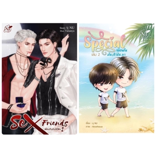 &lt;พร้อมส่ง&gt; นิยายวาย SEX FRIEND เพื่อนกันมัน(ส์)ฟิน เล่ม 2 + เล่มพิเศษ