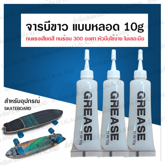 รูปภาพของจารบีขาว เนื้อครีม 10g แบบหลอด บีบง่าย ไม่เลอะมือ จาระบีสำหรับ Surfskate สเก็ตบอร์ด เซิร์ฟสเก็ต ลูกยาง จารบีสเก็ตลองเช็คราคา